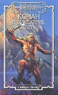 Морис Делез - Конан и Посланник Света - <a href=