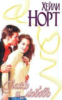 Хейли Норт - Ложь и любовь - <a href=