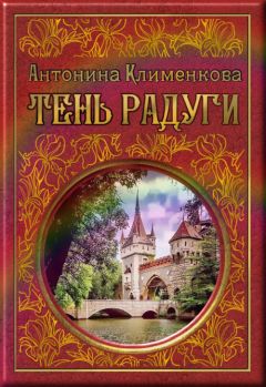 Антонина Клименкова - Тень Радуги - <a href=