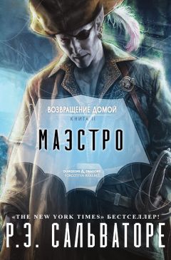 Роберт Сальваторе - Маэстро - <a href=
