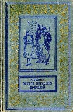 Александр Беляев - Светопреставление - <a href=