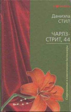 Даниэла Стил - Чарлз-стрит 44 - <a href=