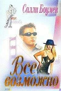 Салли Боумен - Все возможно - <a href=