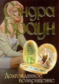 Сандра Браун - Долгожданное возвращение - <a href=