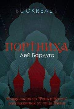 Лей Бардуго - Портниха - <a href=