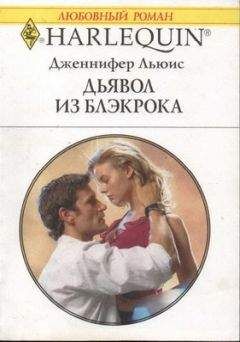 Дженнифер Льюис - Дьявол из Блэкрока - <a href=