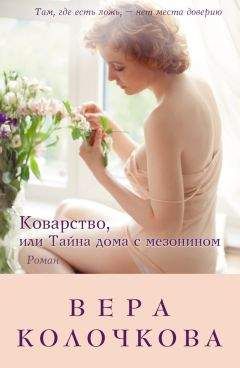 Вера Колочкова - Коварство, или Тайна дома с мезонином - <a href=
