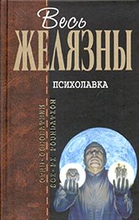 Роджер Желязны - Психолавка - <a href=