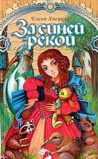 Елена Хаецкая - За Синей рекой - <a href=