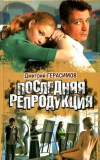 Дмитрий Герасимов - Последняя репродукция - <a href=
