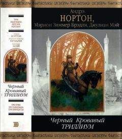 Андрэ Нортон - Черный Кровавый Триллиум - <a href=