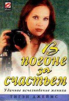 Тигэн Джеймс - В погоне за счастьем - <a href=