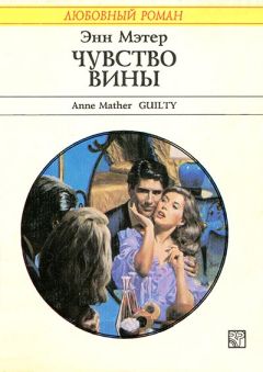 Энн Мэтер - Чувство вины - <a href=