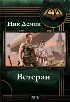 Ник Демин - Ветеран - <a href=