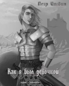Петр Ингвин - «Зимопись». Книга 1 «Как я был девочкой» - <a href=
