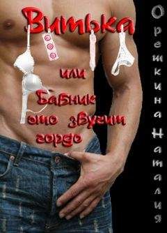 Наталия Орешкина - Витька, или Бабник — это звучит гордо - <a href=