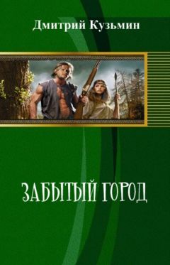Дмитрий Кузьмин - Забытый город - <a href=