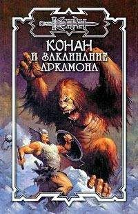 Дуглас Брайан - Стигийские маги - <a href=