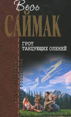 Клиффорд Саймак - Грот танцующих оленей: Фантастические рассказы - <a href=