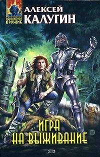 Алексей Калугин - Игра на выживание - <a href=