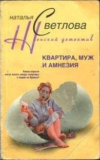 Наталья Светлова - Квартира, муж и амнезия - <a href=