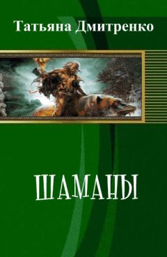 Татьяна Дмитренко - Шаманы - <a href=