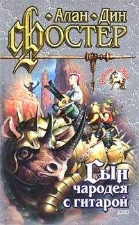 Алан Фостер - Сын чародея с гитарой - <a href=