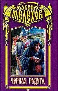 Максим Мелехов - Черная радуга - <a href=