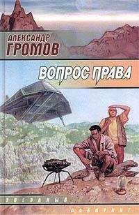 Александр Громов - Я, камень - <a href=