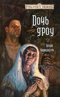 Элейн Каннингем - Дочь Дроу - <a href=