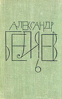 Александр Беляев - Чудесное око - <a href=