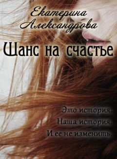 Екатерина Александрова - Шанс на счастье - <a href=