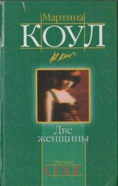 Мартина Коул - Две женщины - <a href=