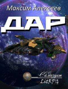 Максим Алексеев - Дар - <a href=