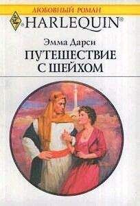 Эмма Дарси - Путешествие с шейхом - <a href=