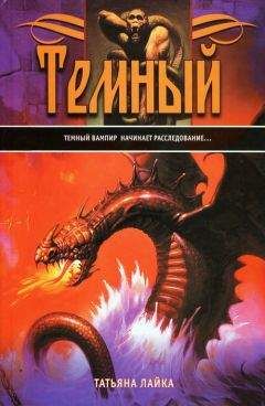 Татьяна Лайка - Темный - <a href=