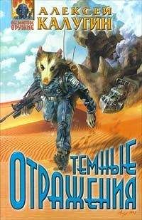 Алексей Калугин - Темные отражения - <a href=