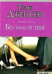 Триш Дженсен - Без ума от тебя - <a href=