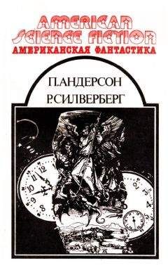 Пол Андерсон - Американская фантастика. Том 11 - <a href=