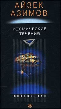 Айзек Азимов - Космические течения - <a href=