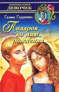 Галина Гордиенко - Подарок ко дню рождения - <a href=