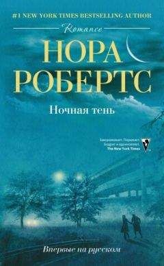 Нора Робертс - Ночная тень - <a href=