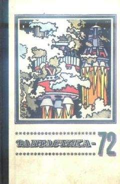 Сборник - Фантастика 1972 - <a href=
