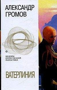 Александр Громов - Уступчивые - <a href=