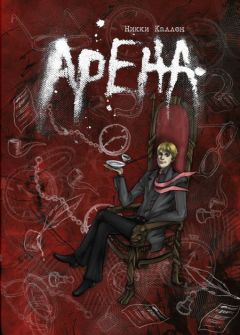 Никки Каллен - Арена - <a href=