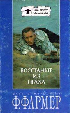 Филип Фармер - Восстаньте из праха (перевод М. Ахманова) - <a href=