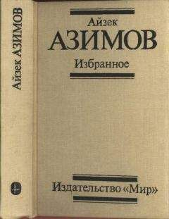 Айзек Азимов - Избранное - <a href=