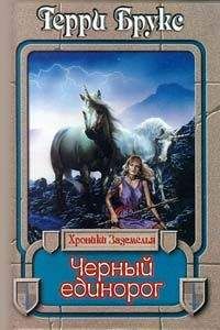 Терри Брукс - Черный единорог - <a href=