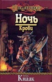 Ричард Кнаак - Ночь Крови - <a href=