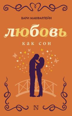 Вари Макфарлейн - Любовь как сон - <a href=